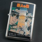 画像: zippo 巨人の星 オールキャスト 1997年製造