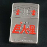 画像: zippo ぱちんこ 巨人の星 2010年製造