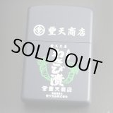 画像: zippo 豊天（ブーテン）商店 わさび漬 2005年製造