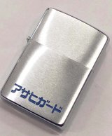 画像: zippo ビンテージ　アサヒガード　1980年製造