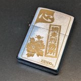 画像: zippo1998年網走刑務所新品未使用 